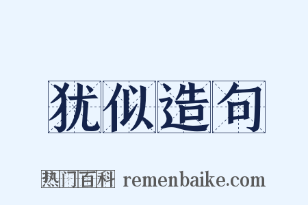 犹似造句是什么意思的图片